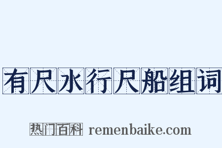 有尺水行尺船组词是什么意思的图片